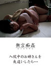 入院中のお姉さんを夜這いしたら…