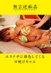 エステ中に誘惑してくる日焼けギャル