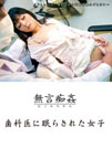 歯科医に眠らされた女子