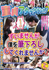 童貞アタックナンパ!すいませんが、僕を筆下ろししてくれませんか?