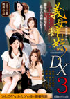 義母姉妹DX3