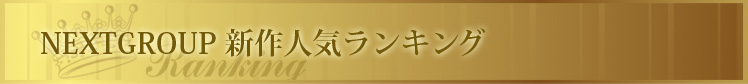新作人気ランキング